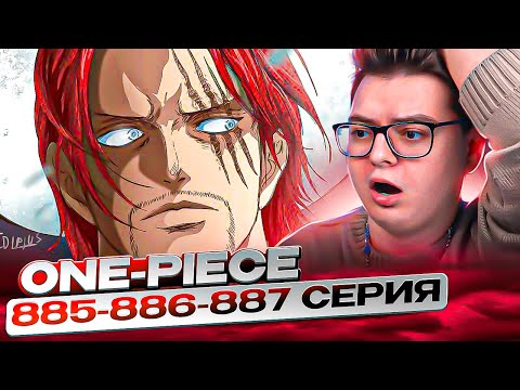 Видео: ШАНКС ПРЕДАТЕЛЬ ?  Гигантская соломенная шляпа! Ван-Пис 885-886-887 серия | Реакция на аниме