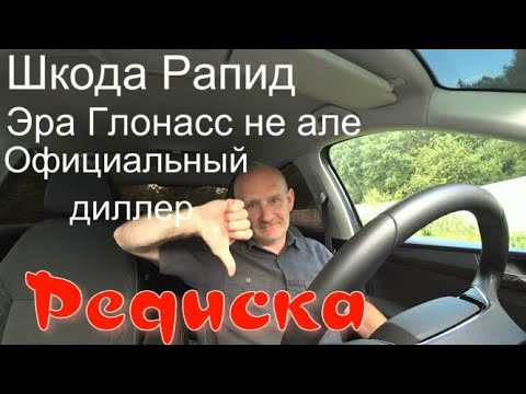 Видео: Шкода Рапид. Проблема с Эра Глонасс. Отношение офицального диллера к данной проблеме