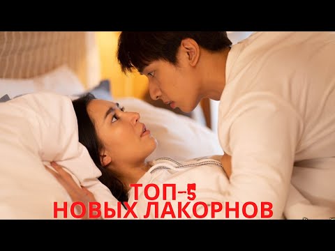 Видео: Новинки лакорнов 2021 | От ненависти до любви | Топ-5 новых лакорнов
