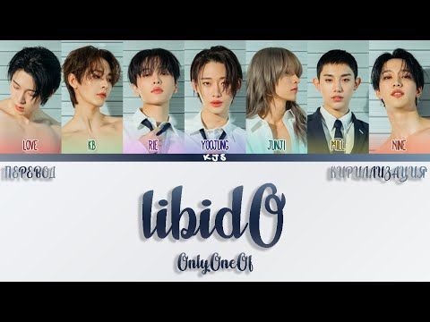 Видео: OnlyOneOf - libidO [ПЕРЕВОД/КИРИЛЛИЗАЦИЯ/COLOR CODED LYRICS]