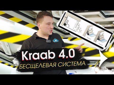 Видео: Бесщелевой профиль Kraab 4.0