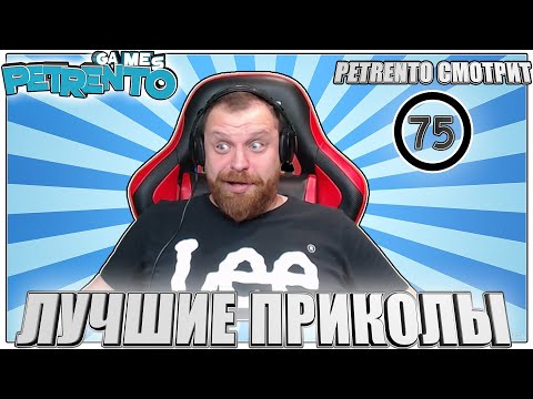 Видео: PETRENTO СМОТРИТ ЛУЧШИЕ ПРИКОЛЫ #75
