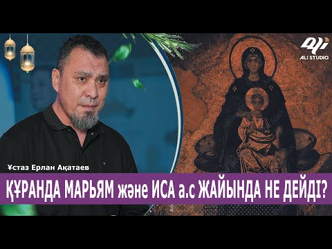 Видео: Марьям және Иса а.с / Ұстаз Ерлан Ақатай