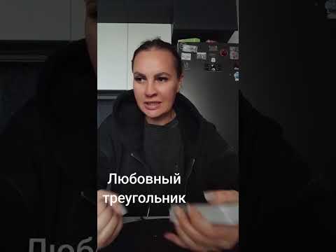 Видео: Любовный треугольник.Ватсап  +79313131879