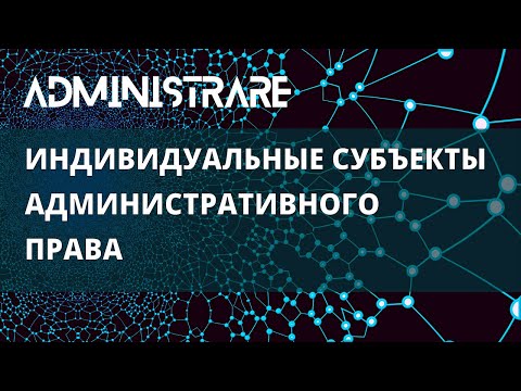 Видео: Индивидуальные субъекты административного права