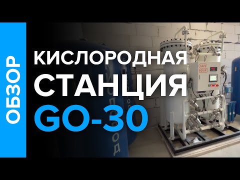 Видео: Кислородная станция GO-30