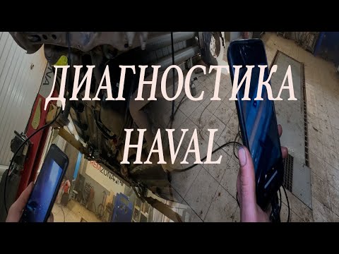 Видео: HAVAL диагностика и полный антикор
