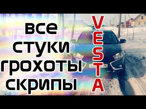 Видео: Все стуки Лада Веста в одном видео. Поиск и устранение