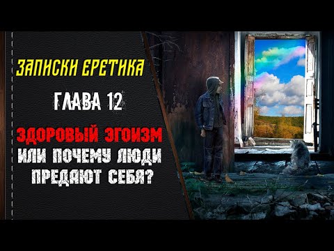 Видео: Здоровый эгоизм или почему люди предают себя? Глава 12.