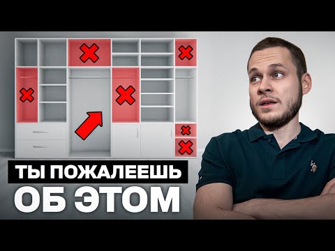 Видео: Твой шкаф БЕСПОЛЕЗЕН, если не сделать ЭТОГО / Как правильно подобрать шкаф