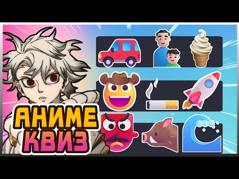 Видео: 🤪 УГАДАЙ АНИМЕ ПО ЭМОДЗИ!! 🔥