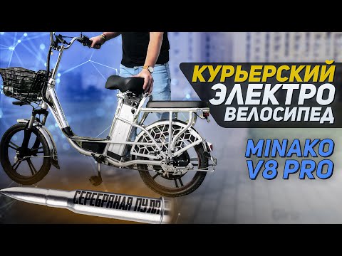 Видео: Электровелосипед MINAKO V8 PRO НАДЕЖНЫЙ Курьерский Электровелосипед колхозник  минако в8 про
