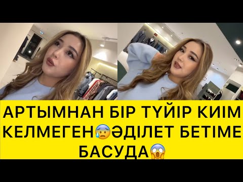 Видео: АРТЫМНАН БІР ТҮЙІР КИІМ КЕЛМЕГЕН😰ӘДІЛЕТ БЕТІМЕ БАСУДА😰