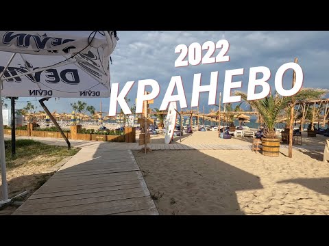 Видео: Кранево юни 2022 г.