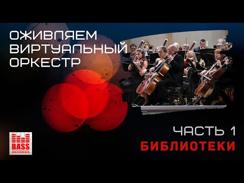 Видео: Оживляем виртуальный оркестр. ЧАСТЬ 1- Библиотеки (BASS RECORDS)