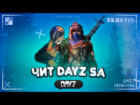 Видео: Они НЕ ПОНИМАЮТ, как я это делаю! Dayz  - ЧИТЫ в действии! #dayzmod  #gaming  #cheat  #dayz #gaming