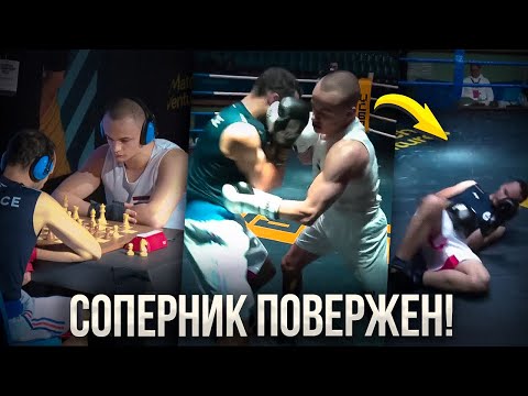 Видео: НОКАУТ! Первый Бой на Чемпионате Мира по Шахбоксу!