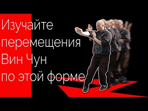 Видео: Улучшайте перемещения Вин Чун | movement Wing Chun