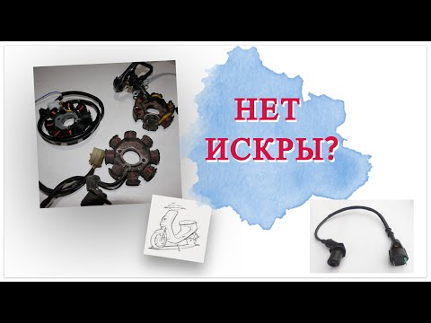 Видео: КАК ПРОВЕРИТЬ КАТУШКУ ЗАЖИГАНИЯ И ГЕНЕРАТОР НА СКУТЕРЕ