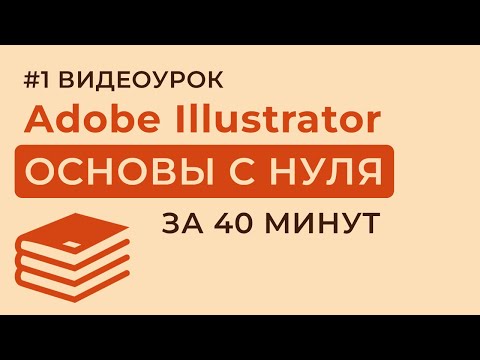 Видео: Adobe Illustrator с нуля — ОСНОВЫ + Создание Визитки (Урок 1)