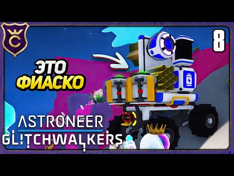 Видео: ОБЫЧНОЕ ПУТЕШЕСТВИЕ ОБЕРНУЛОСЬ ТРАГЕДИЕЙ! 8 ASTRONEER Glitchwalkers