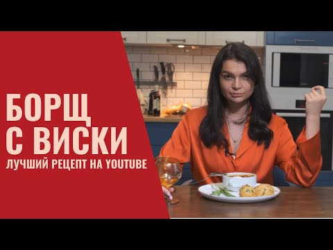 Видео: БОРЩ С ВИСКИ - такой борщ вы еще не пробовали | Рассказываю, как сварить интересный и вкусный борщ