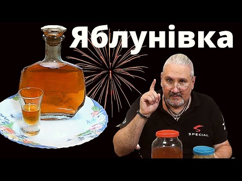 Видео: Настойка Яблунiвка, осенний напиток для души.