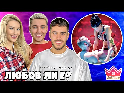 Видео: РОНСИ и ЧОЛЕ за ЛЮБОВТА в КЪЩАТА НА ИНФЛУЕНСЪРИТЕ сезон 3