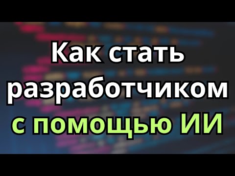 Видео: Как бы я стал web разработчиком за 2 месяца