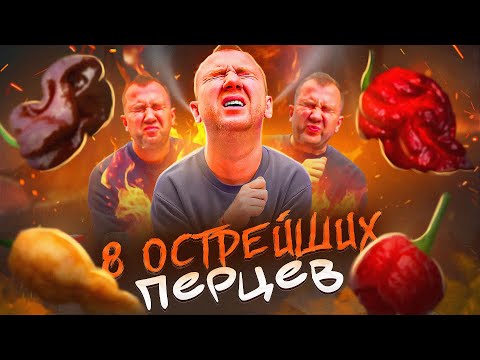 Видео: ПРОБУЮ 8 САМЫХ ОСТРЫХ ПЕРЦЕВ 🤬🤬🤬 ЭТО ПИ$%$Ц