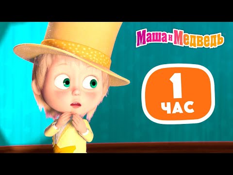 Видео: Маша и Медведь 🧸🙃 Отложим заботы в сторону 🙂🧸 Сборник лучших серий про Машу 🎬 1 час ⏰