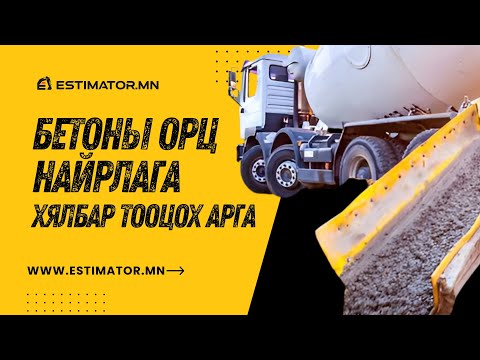 Видео: Бетоны орц найрлагыг тооцох арга