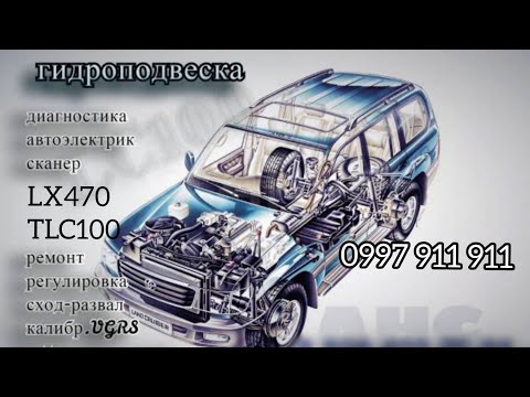 Видео: Lexus LX470 жёсткая подвеска, настройка AHC.