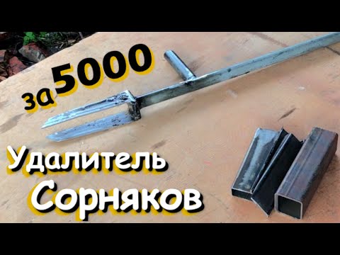 Видео: Как сделать извлекатель сорняков