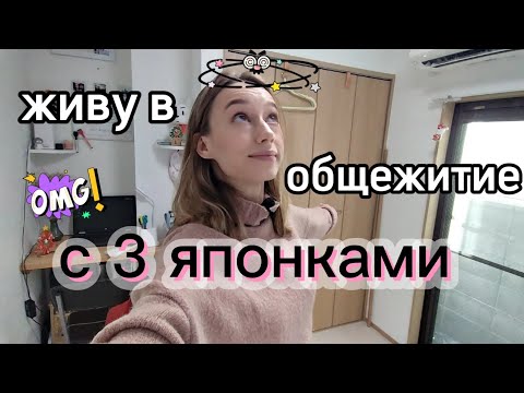 Видео: ROOM TOUR по японскому ОБЩЕЖИТИЮ | Живу с рандомными людьми😵