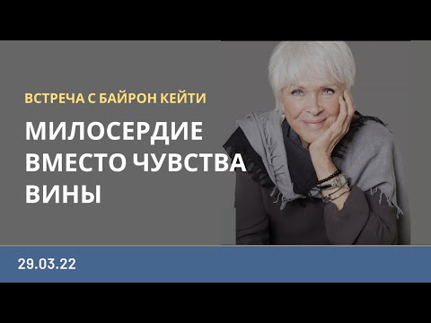 Видео: Эфир с Байрон Кейти | 29.03.22
