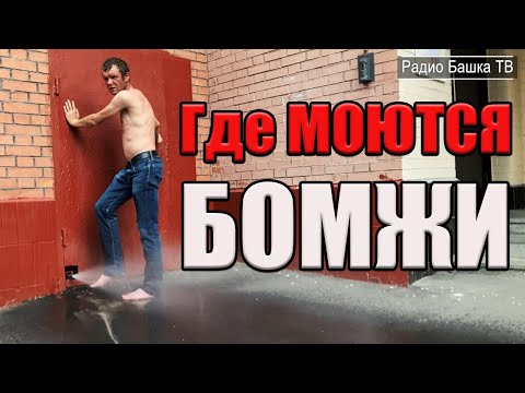 Видео: РадиоБашка Где моются БОМЖИ? | Ругань за место | Бомж ТВ