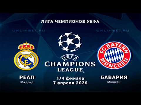 Видео: Реал Мадрид - Бавария Обзор Матча Лиги Чемпионов 1/4 Финала. 07.04.26.