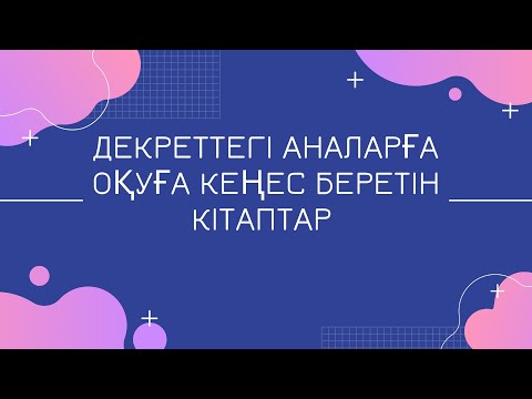 Видео: Балалық травмалардан арылу үшін оқылатын кітап| Аналық махаббат жайлы| Соңына дейін әйел кітабы