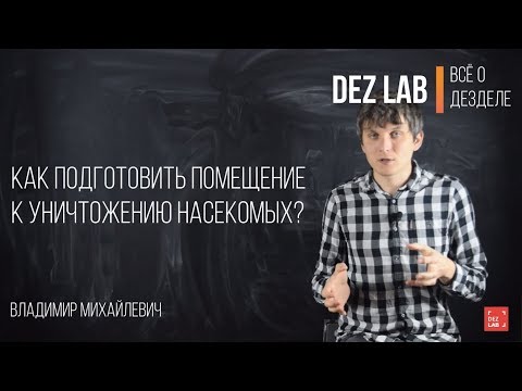 Видео: Как подготовить помещение к уничтожению насекомых?