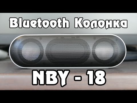 Видео: Недорогая и очень классная Bluetooth Колонка NBY 18. Распаковка и подробный обзор. Блютуз колонка.