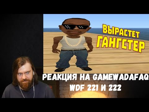 Видео: Реакция на Gamewadafaq: WDF 221 и 222