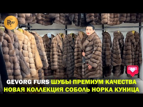 Видео: GEVORG FURS✨ ШУБЫ ИЗ СОБОЛЯ НОРКИ И КУНИЦЫ🔥 НОВАЯ КОЛЛЕКЦИЯ🎀 ТК Садовод. Москва
