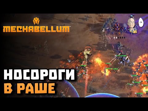 Видео: Внезапно полезное танкование носорогами после неудачого фланга. | Mechabellum #47