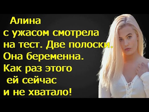 Видео: Алина с ужасом смотрела на тест. Две полоски. Она беременна. Как раз этого ей сейчас и не хватало!
