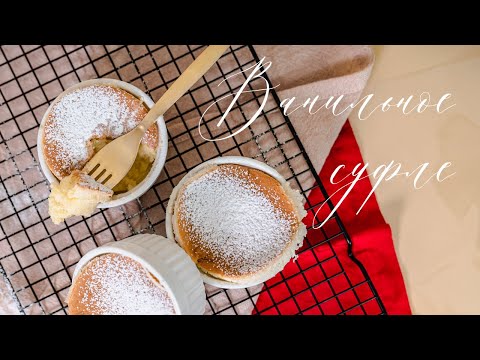 Видео: Десерт за 20 минут! Ванильное суфле рецепт | vanilla soufflé