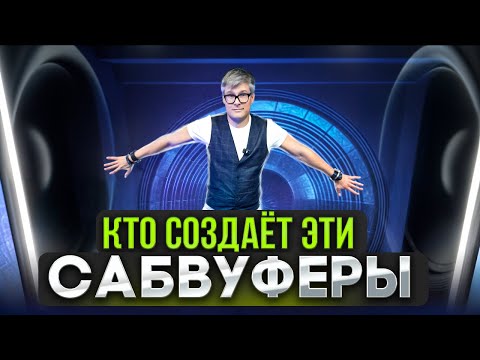 Видео: Интервью с Ascendo: кто создает лучшую аудиотехнику для кинозалов | Инфрасаб идеальный звук сабвуфер