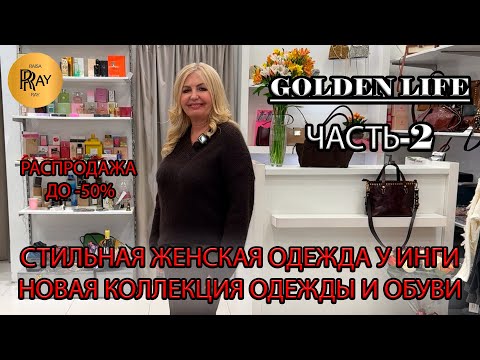 Видео: GOLDEN LIFE🎀 ЧАСТЬ-2✨ НОВАЯ КОЛЛЕКЦИЯ ЖЕНСКОЙ ОДЕЖДЫ И ОБУВИ👀 РАСПРОДАЖА ДО -50%🔥ТЦ Мармелад Москва