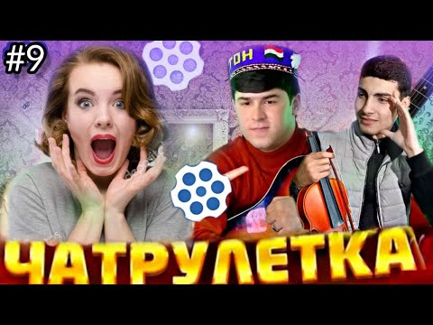 Видео: Чатрулетка #9 Мардуми Эрон дар хайрат афтодан🤤🤤 مردم ایران تعجب کردند😉