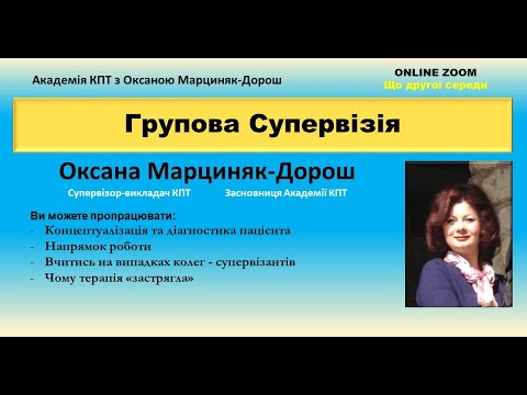 Видео: Як будувати довірливі відносини з пацієнтом. Супервізія з Оксаною Марциняк Дорош. 25 05 2022.